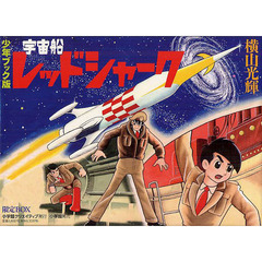 宇宙船レッドシャーク　少年ブック版　限定ＢＯＸ　３巻セット