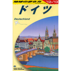 Ａ１４ 地球の歩き方 ドイツ ２０１２～２０１３　ドイツ’１２～’１３