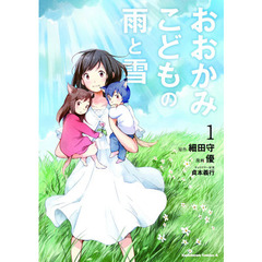おおかみこどもの雨と雪　１