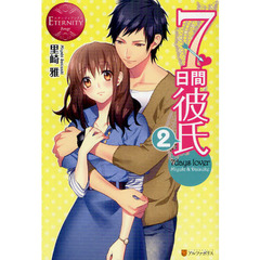 ７日間彼氏　Ｍｉｙｕｋｉ　＆　Ｄａｉｓｕｋｅ　２