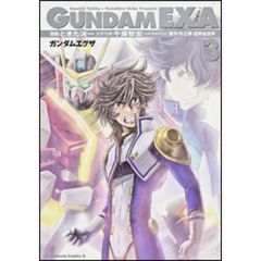 ガンダムＥＸＡ　３