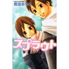 スプラウト　　　６