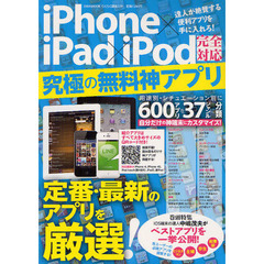 ｉＰｈｏｎｅ×ｉＰａｄ×ｉＰｏｄ完全対応究極の無料神アプリ