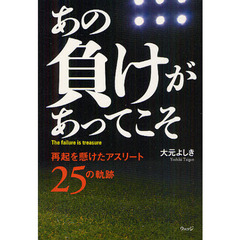 あの負けがあってこそ　再起を懸けたアスリート２５の軌跡