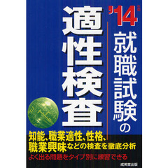 就職試験の適性検査　’１４年版