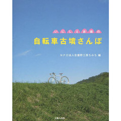 いにしえ吉備の自転車古墳さんぽ