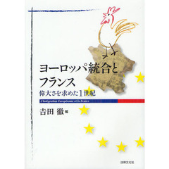 ヨーロッパ統合とフランス　偉大さを求めた１世紀