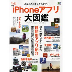 ｉＰｈｏｎｅアプリ大図鑑　あなたのお役に立つアプリ　あなたの用途に便利なアプリあります