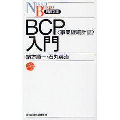 BCP〈事業継続計画〉入門 (日経文庫)