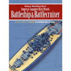 日本海軍艦艇戦艦／巡洋戦艦