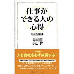 仕事ができる人の心得　増補改訂版