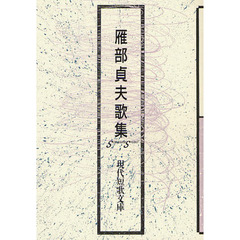 雁部貞夫歌集