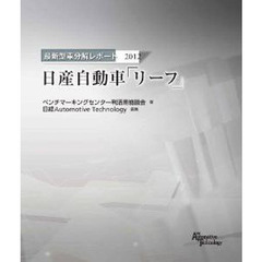 日産自動車「リーフ」
