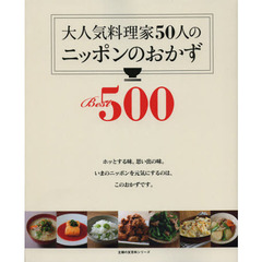 大人気料理家５０人のニッポンのおかずＢｅｓｔ５００