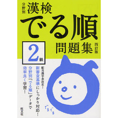 分野別漢検でる順問題集２級　４訂版