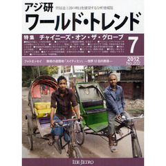 アジ研ワールド・トレンド　発展途上国の明日を展望する分析情報誌　第２０２号（２０１２－７）　特集チャイニーズ・オン・ザ・グローブ
