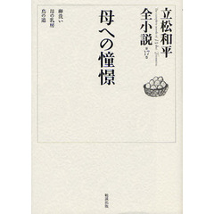 立松和平全小説　第１７巻　母への憧憬