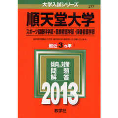 順天堂大学　スポーツ健康科学部　医療看護学部　保健看護学部　２０１３