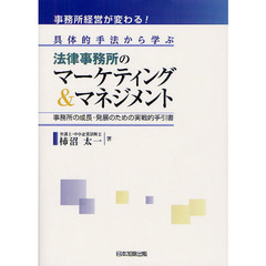 事務所経営が変わる！具体的手法から学ぶ法律事務所のマーケティング＆マネジメント　事務所の成長・発展のための実戦的手引書