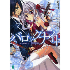 バロックナイト　ｏｖｅｒｔｕｒｅ：幻想接続