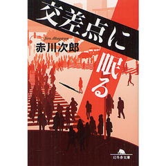 交差点に眠る