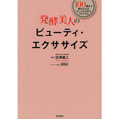 発酵美人のビューティ・エクササイズ　１００歳まで続けられるキレイのためのプログラム