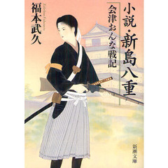 小説・新島八重　〔１〕　会津おんな戦記
