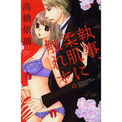 執事、柔肌に触れず。