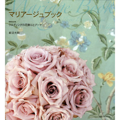 マリアージュブック　ウエディングの花飾りとブーケ　増補改訂版