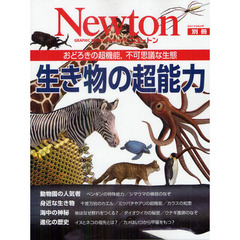 生き物の超能力　おどろきの超機能，不可思議な生態