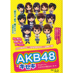 ＡＫＢ４８☆キセキ　勇気がでる！ＡＫＢ４８魔法のコトバ