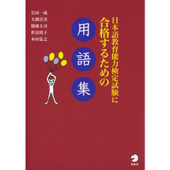 日本語教育能力検定試験に合格するための用語集