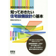 建築設備技術者のための知っておきたい住宅設備設計の基本