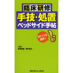 臨床研修手技・処置ベッドサイド手帖