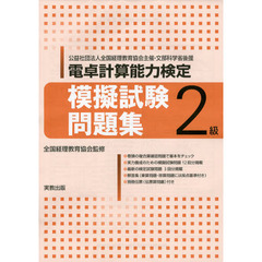 電卓計算能力検定模擬試験問題集２級　公益社団法人全国経理教育協会主催・文部科学省後援