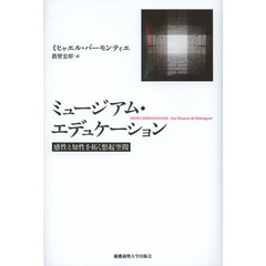 ミュージアム・エデュケーション　感性と知性を拓く想起空間