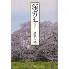 額田王