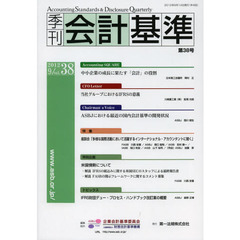季刊会計基準　第３８号（２０１２．９）　特集・座談会「多様な国際活動において活躍するインターナショナル・アカウンタントに聞く」