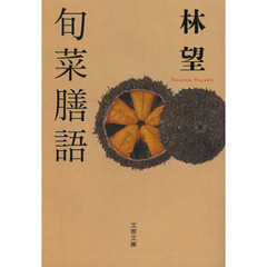 旬菜膳語