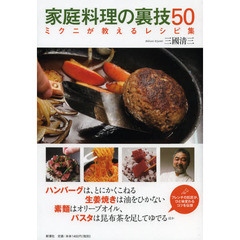 家庭料理の裏技５０　ミクニが教えるレシピ集