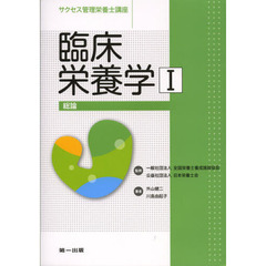 サクセス管理栄養士講座　〔９〕　第２版　臨床栄養学　１