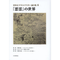 清水正・ドストエフスキー論全集　６　『悪霊』の世界