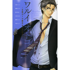 ワルイ　オトコ。　―Ｓ系スーツ男子セレクション―