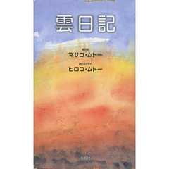 雲日記