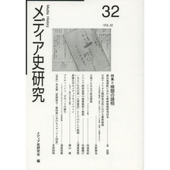 メディア史研究　第３２号　特集＝検閲の諸相