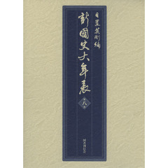 新國史大年表　第８巻　一九三七～一九六四