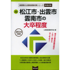 松江市・出雲市・雲南市の大卒程度　教養試験　２０１４年度版