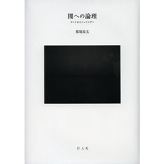 闇への論理　カントからシェリングへ