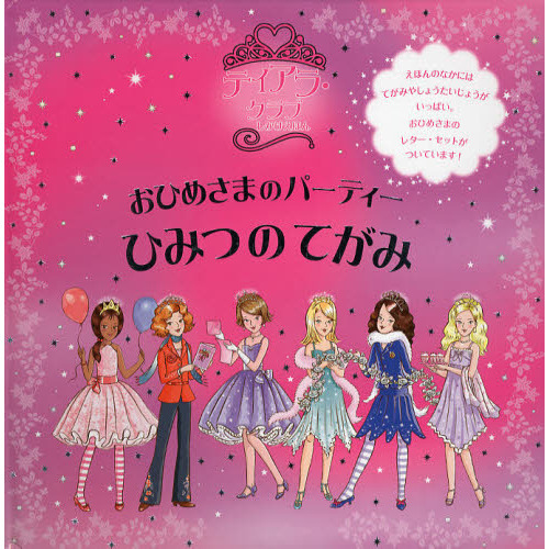 ティアラ・クラブ おひめさまのパーティー ひみつのてがみ (しかけえほん)