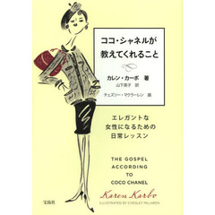 ココ・シャネルが教えてくれること